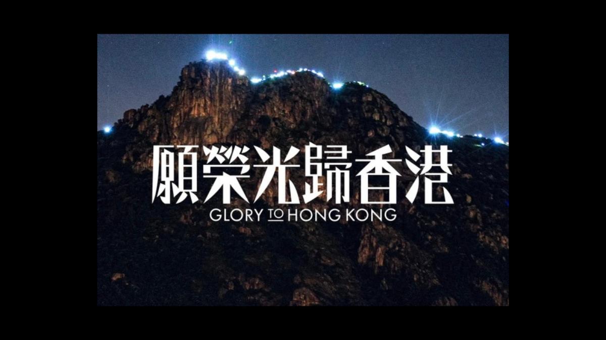 Glory to Hong Kong